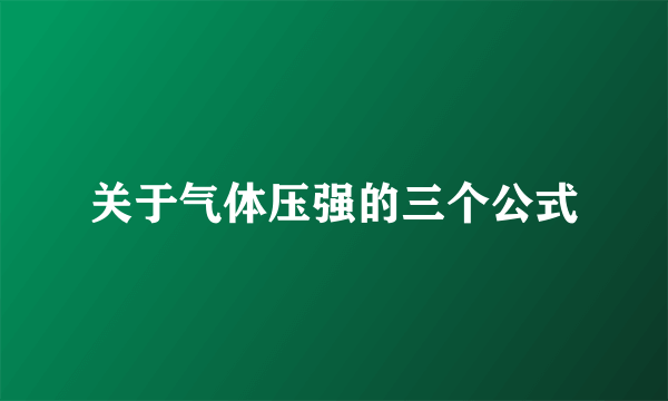 关于气体压强的三个公式