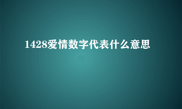1428爱情数字代表什么意思