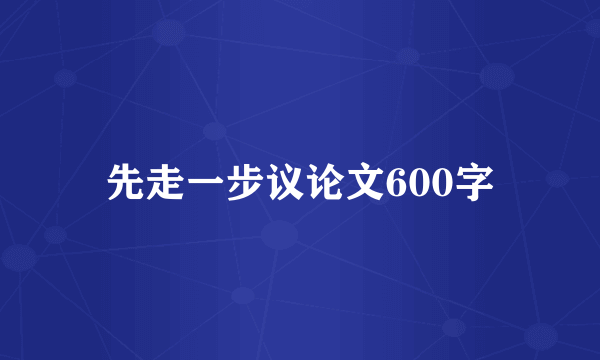 先走一步议论文600字