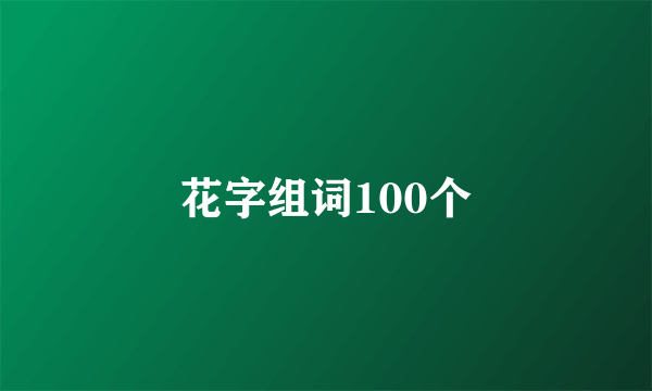 花字组词100个