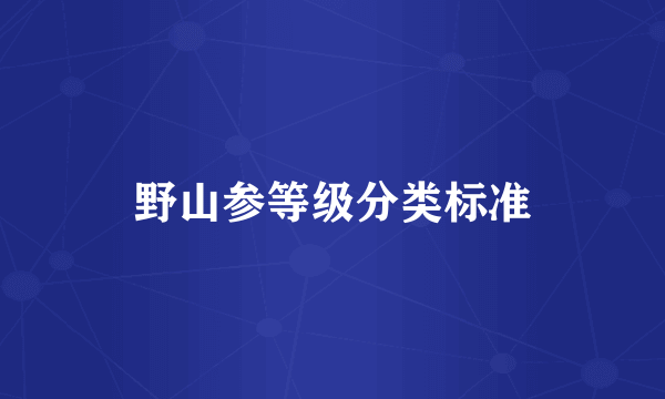 野山参等级分类标准