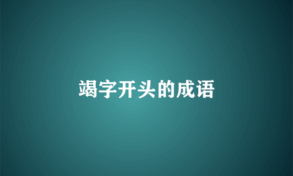 竭字开头的成语
