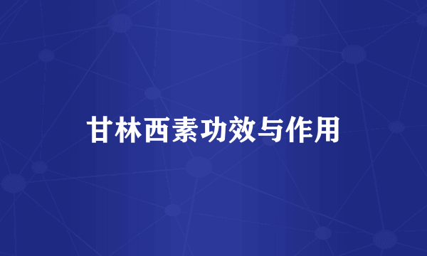 甘林西素功效与作用