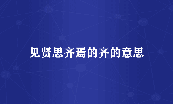 见贤思齐焉的齐的意思