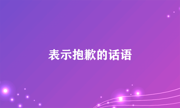 表示抱歉的话语