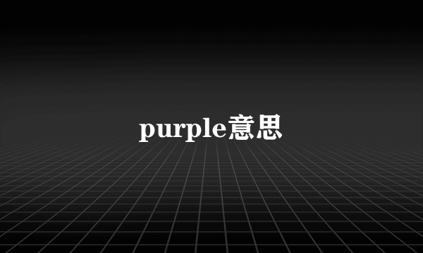 purple意思