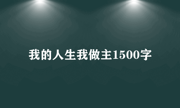 我的人生我做主1500字