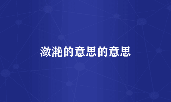 潋滟的意思的意思