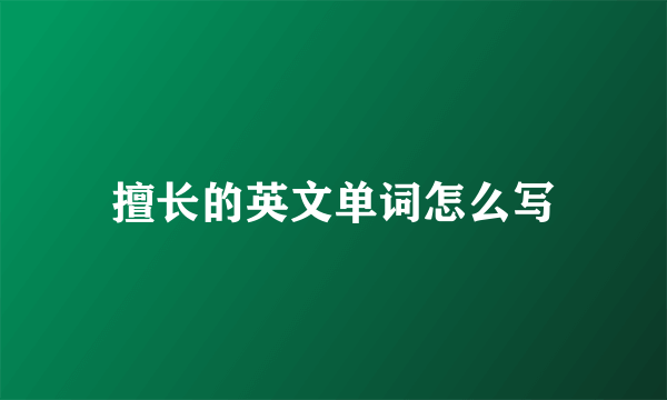 擅长的英文单词怎么写