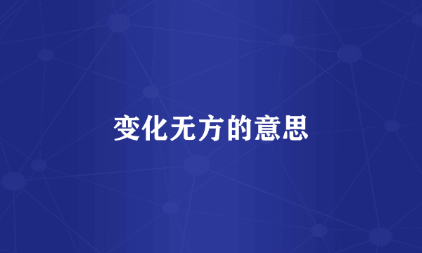 变化无方的意思