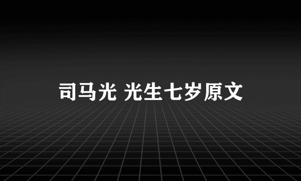 司马光 光生七岁原文