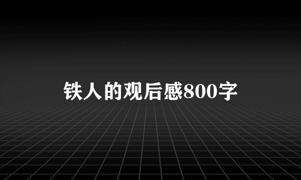 铁人的观后感800字