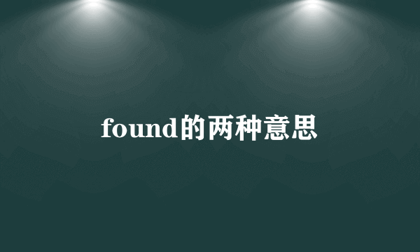 found的两种意思