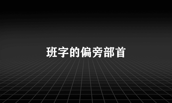 班字的偏旁部首