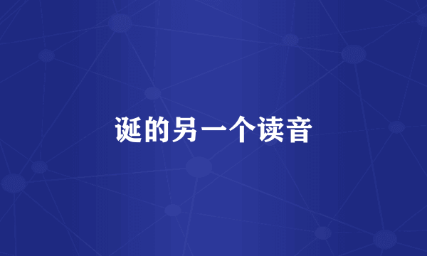 诞的另一个读音