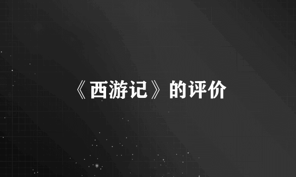 《西游记》的评价