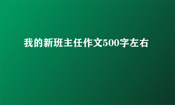 我的新班主任作文500字左右