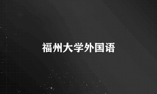 福州大学外国语