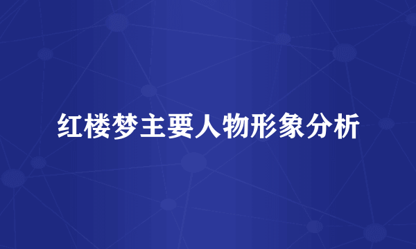 红楼梦主要人物形象分析