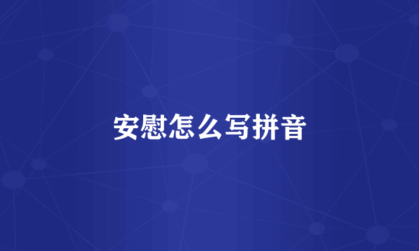 安慰怎么写拼音