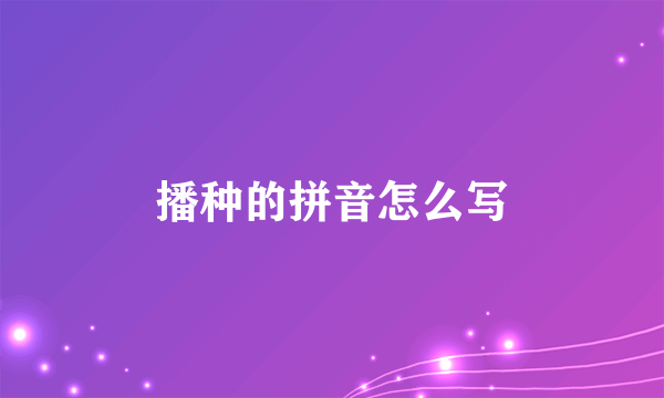 播种的拼音怎么写