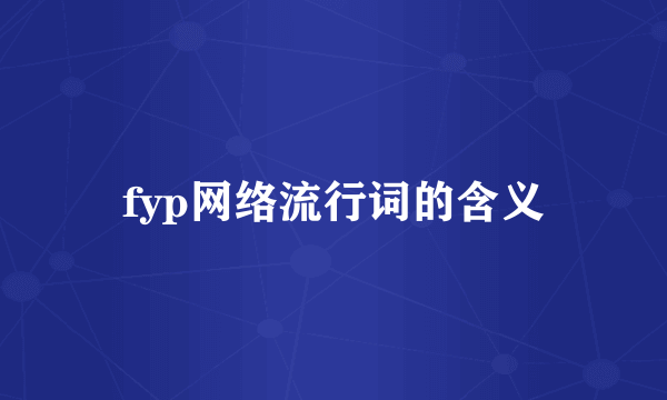 fyp网络流行词的含义