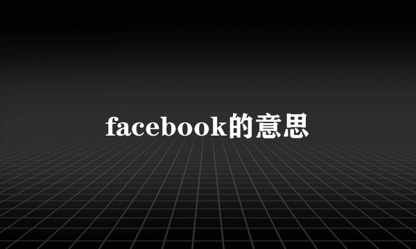 facebook的意思