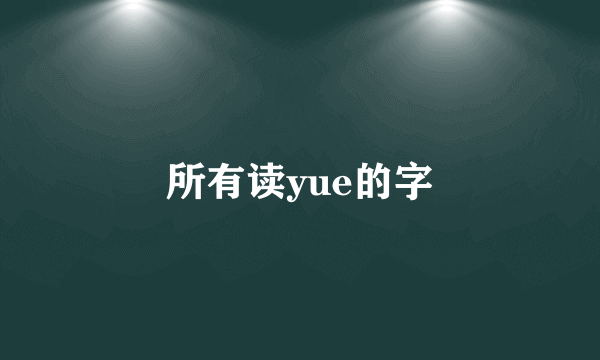所有读yue的字