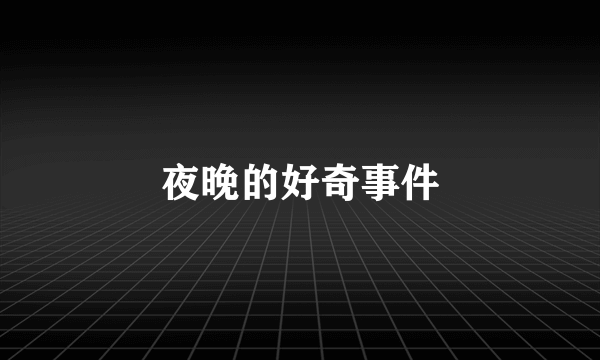 夜晚的好奇事件