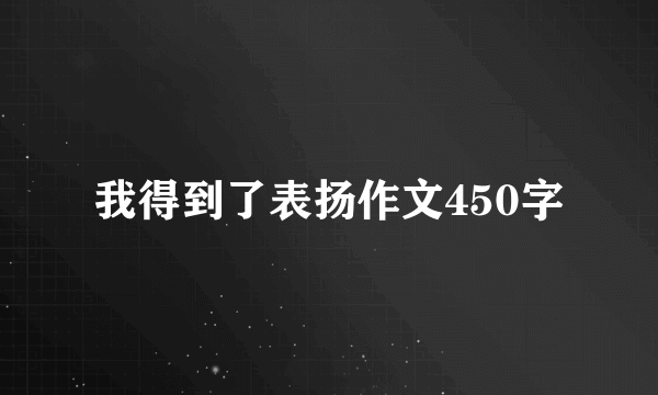 我得到了表扬作文450字