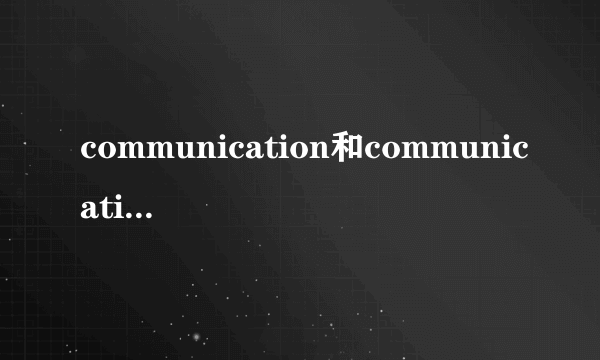 communication和communications区别