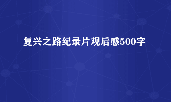 复兴之路纪录片观后感500字