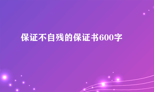 保证不自残的保证书600字