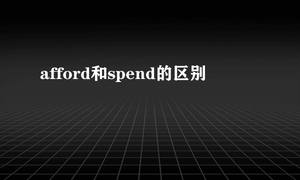 afford和spend的区别