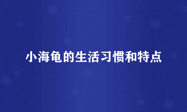 小海龟的生活习惯和特点