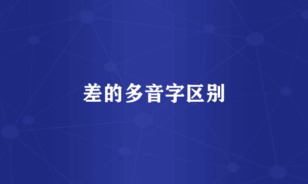 差的多音字区别