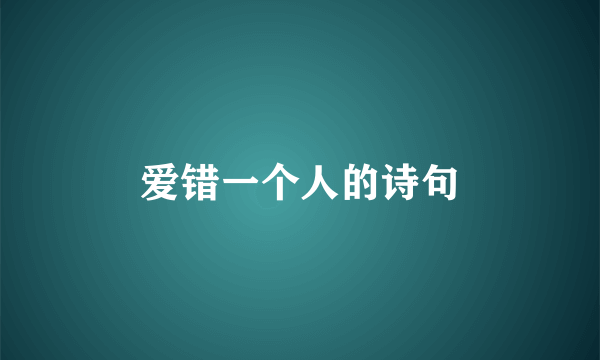 爱错一个人的诗句