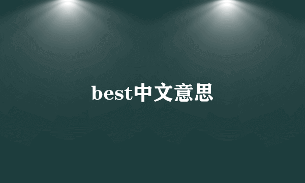 best中文意思