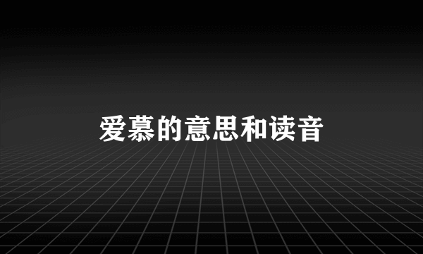 爱慕的意思和读音
