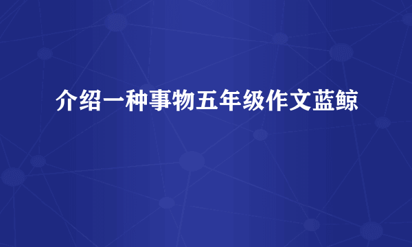 介绍一种事物五年级作文蓝鲸
