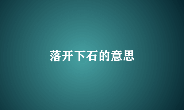 落开下石的意思