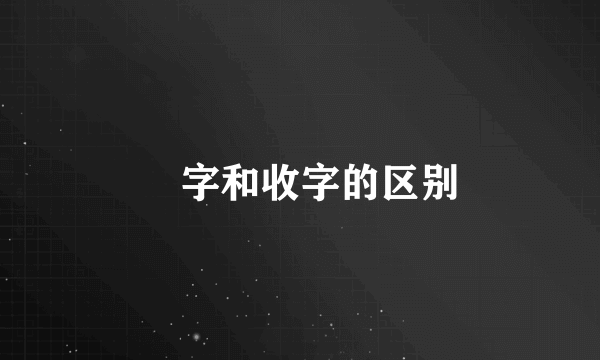 収字和收字的区别