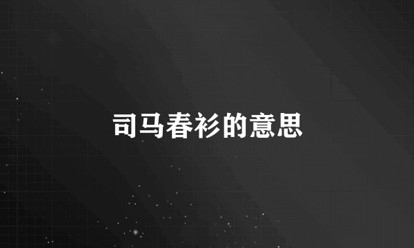 司马春衫的意思