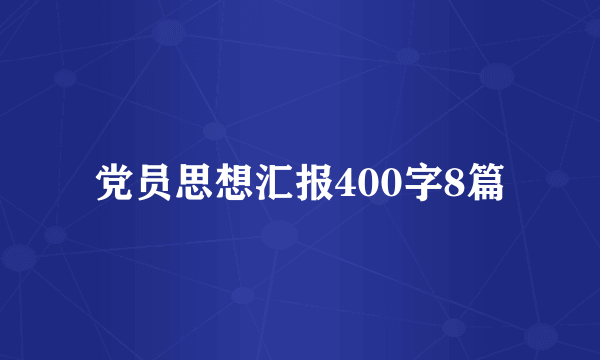 党员思想汇报400字8篇