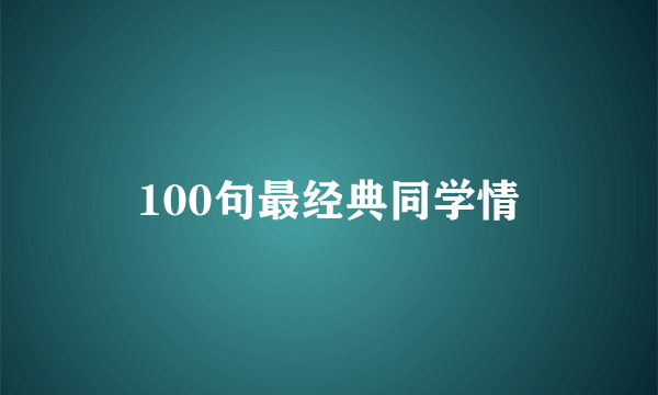 100句最经典同学情