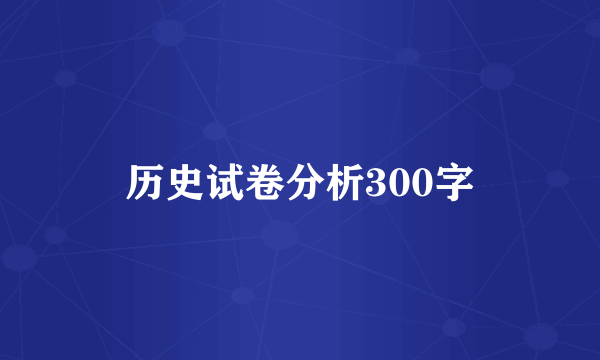 历史试卷分析300字