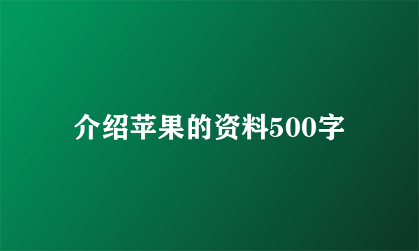 介绍苹果的资料500字