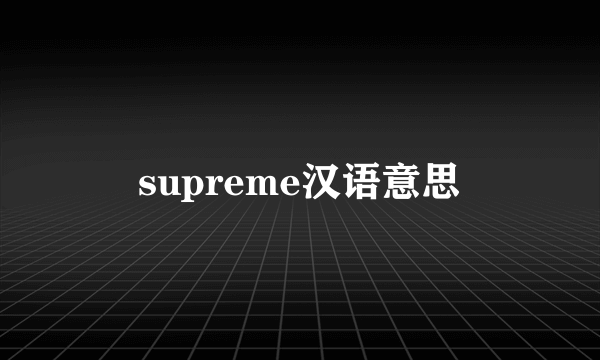 supreme汉语意思