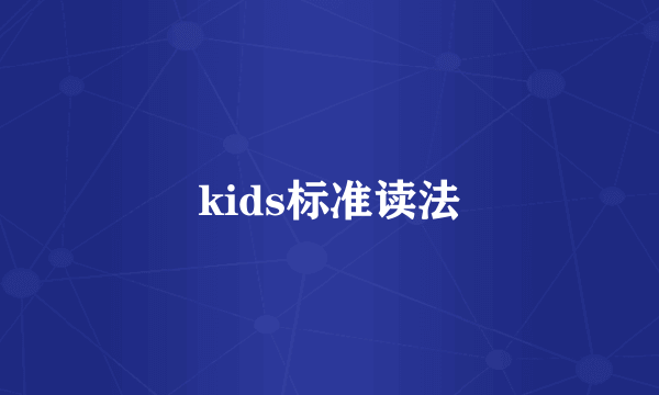 kids标准读法
