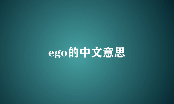 ego的中文意思